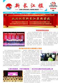 新长江报2025年第10期